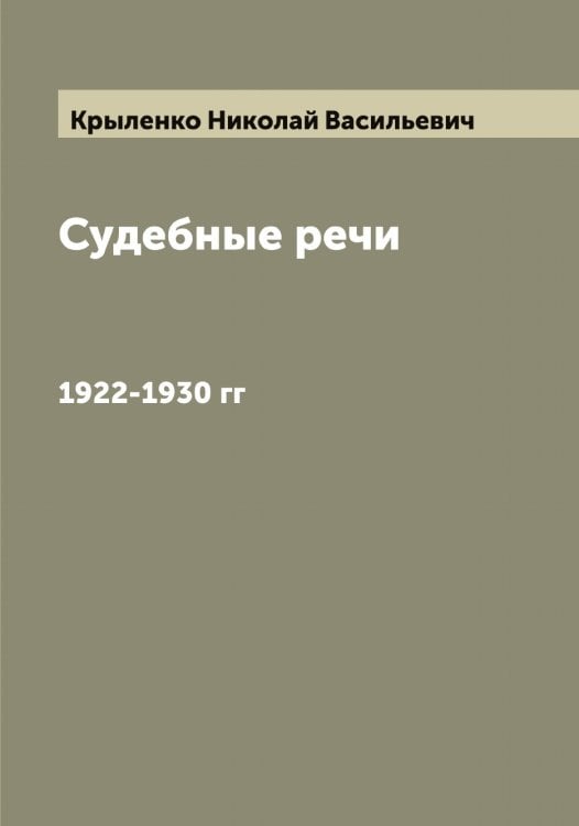 Обложка книги «Судебные речи» — Крыленко Николай Васильевич, ISBN 9785519913294