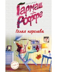 Голая королева