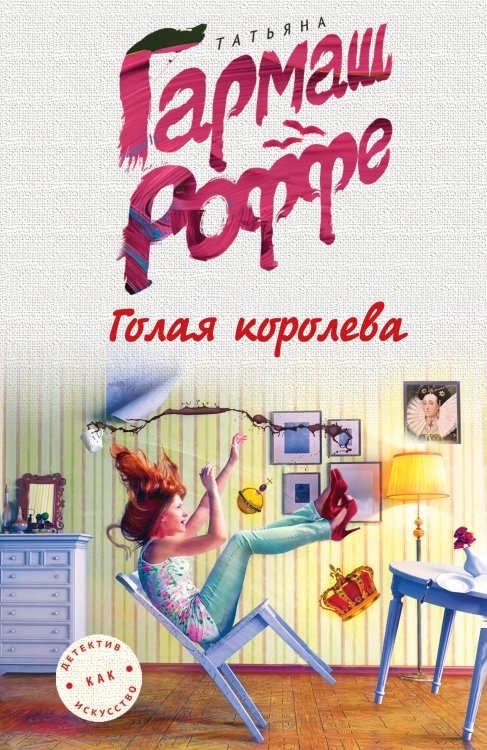 Обложка книги «Голая королева» — Татьяна Гармаш-Роффе, ISBN 9785042247378