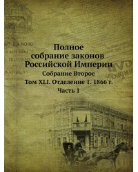 Полное собрание законов Российской Империи. Собрание Второе