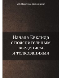 Начала Евклида с пояснительным введением и толкованиями
