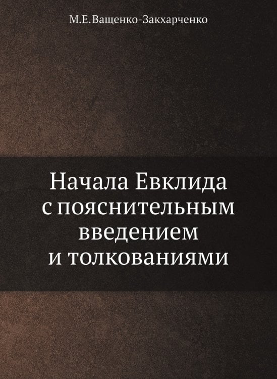 Начала Евклида с пояснительным введением и толкованиями
