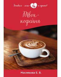 Твоя кофейня