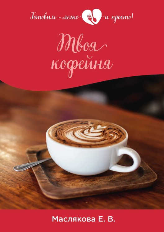 Обложка книги «Твоя кофейня» — Е. Маслякова, ISBN 9785521757312