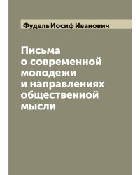 Письма о современной молодежи и направлениях общественной мысли