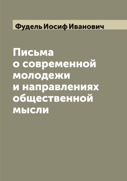 Обложка книги «Письма о современной молодежи и направлениях общественной мысли» — Фудель Иосиф Иванович, ISBN 9785521287635