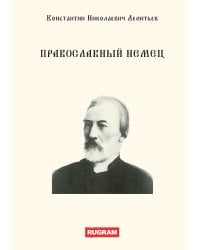 Православный немец