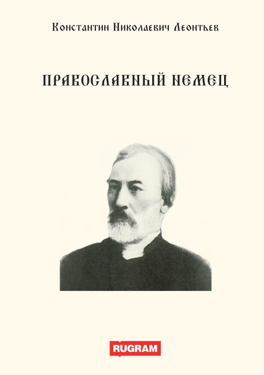 Обложка книги «Православный немец» — К. Леонтьев, ISBN 9785521770052