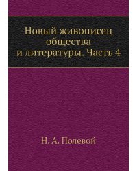 Новый живописец общества и литературы. Часть 4