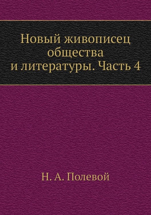 Новый живописец общества и литературы. Часть 4