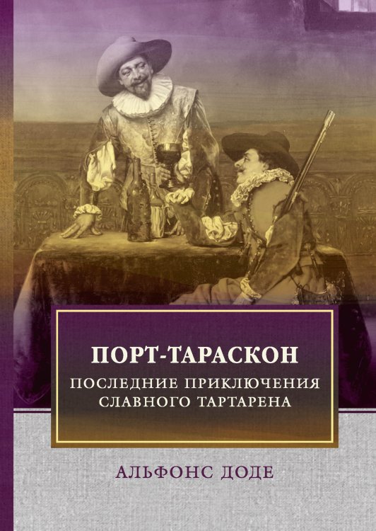 Обложка книги «Порт-Тараскон» — А. Доде, ISBN 9785521744503