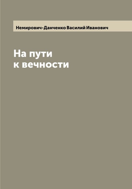 Обложка книги «На пути к вечности» — Немирович-Данченко Василий Иванович, ISBN 9785519990493