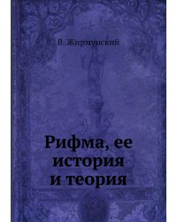 Рифма, ее история и теория