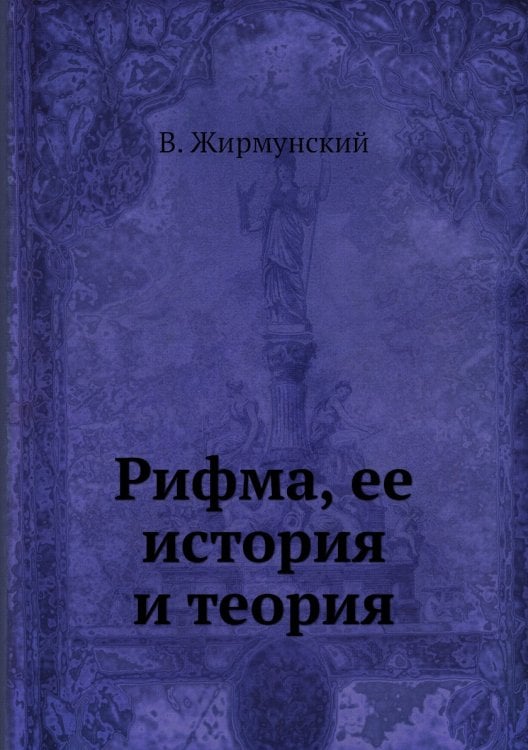 Рифма, ее история и теория Рифма, ее история и теория