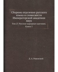 Сборник отделения русского языка и словесности Императорской академии наук