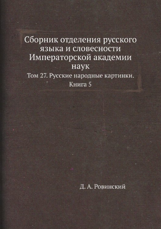 Сборник отделения русского языка и словесности Императорской академии наук