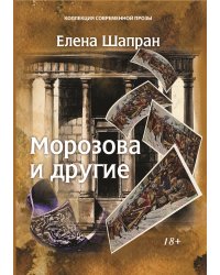 Морозова и другие