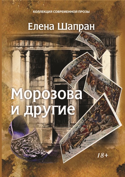 Морозова и другие Обложка книги «Морозова и другие» — Шапран Елена, ISBN 9785001530084