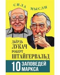 10 заповедей Маркса