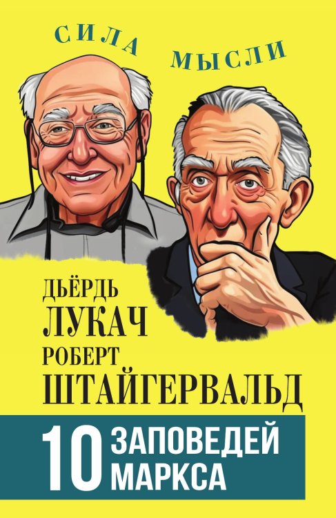 Обложка книги «10 заповедей Маркса» — Штайгервальд Роберт; Лукач Дьёрдь, ISBN 9785002694402