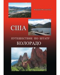 США. Путешествие по штату Колорадо