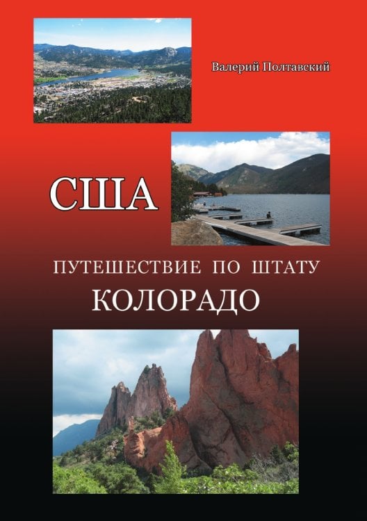 США. Путешествие по штату Колорадо