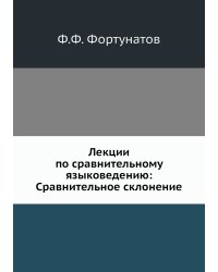 Лекции по сравнительному языковедению: Сравнительное склонение