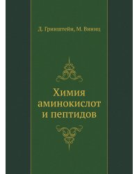 Химия аминокислот и пептидов
