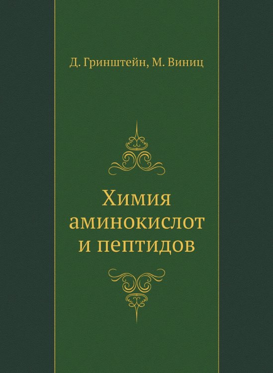 Химия аминокислот и пептидов