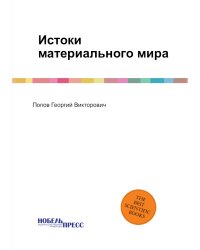 Истоки материального мира