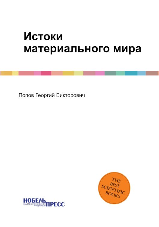 Истоки материального мира Истоки материального мира