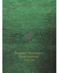 Журнал "Моделист-Конструктор"