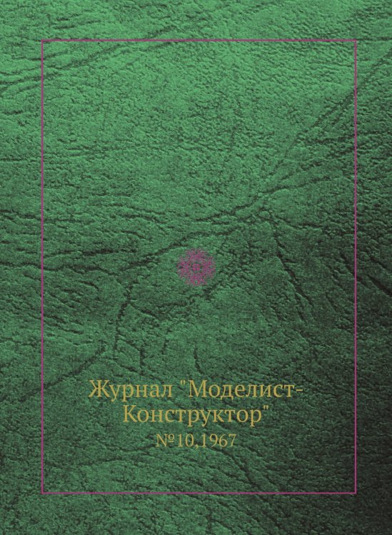Журнал "Моделист-Конструктор"