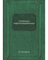 Справочник нефтепереработчика