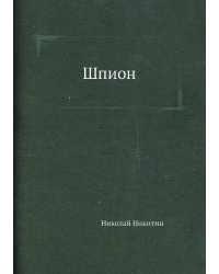 Шпион