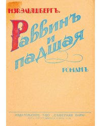 Раввин и проститутка
