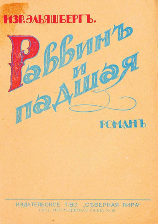 Обложка книги «Раввин и проститутка» — Эльяшберг И. В., ISBN 9785521958603
