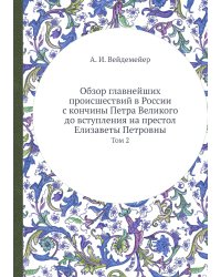 Обзор главнейших происшествий в России с кончины Петра Великого до вступления на престол Елизаветы Петровны