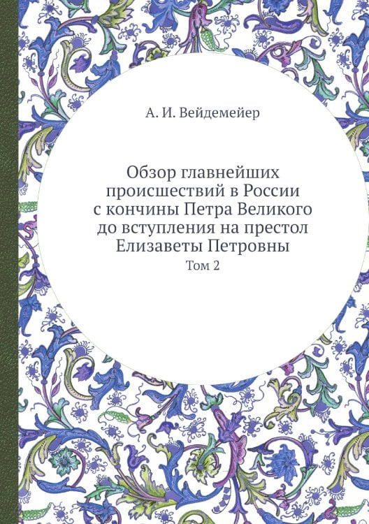 Обзор главнейших происшествий в России с кончины Петра Великого до вступления на престол Елизаветы Петровны
