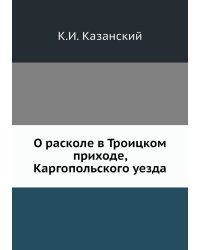О расколе в Троицком приходе, Каргопольского уезда