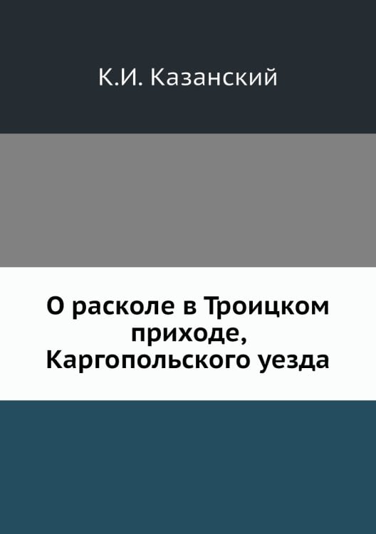 О расколе в Троицком приходе, Каргопольского уезда