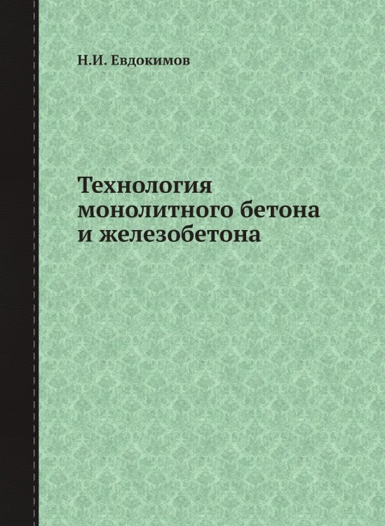 Технология монолитного бетона и железобетона Технология монолитного бетона и железобетона