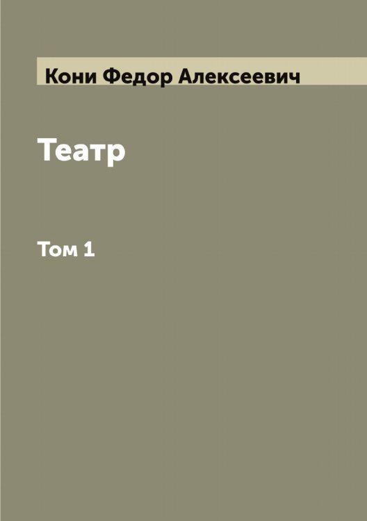 Обложка книги «Театр  Ф.А. Кони» — Кони Федор Алексеевич, ISBN 9785519901420