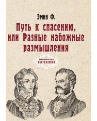Путь к спасению, или Разные набожные размышления