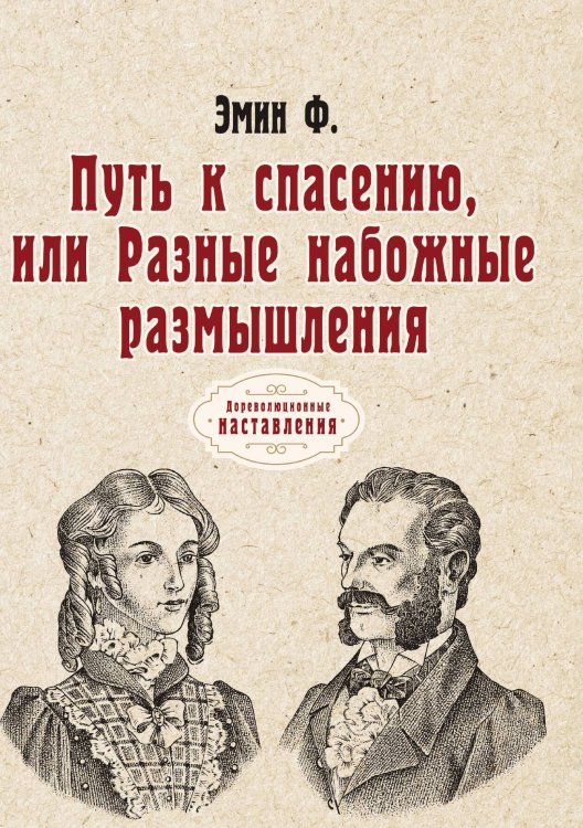 Обложка книги «Путь к спасению, или Разные набожные размышления» — Ф. Эмин, ISBN 9785521774180