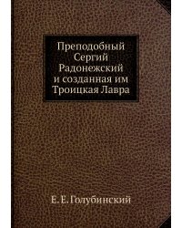 Преподобный Сергий Радонежский и созданная им Троицкая Лавра