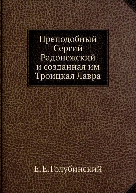 Преподобный Сергий Радонежский и созданная им Троицкая Лавра