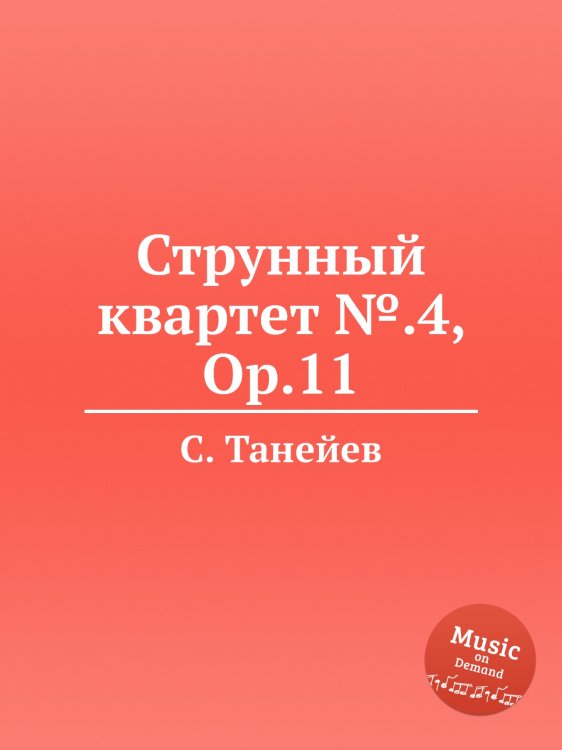 Обложка книги «Струнный квартет №.4, Op.11» — С. Танеев, ISBN 9785884922334
