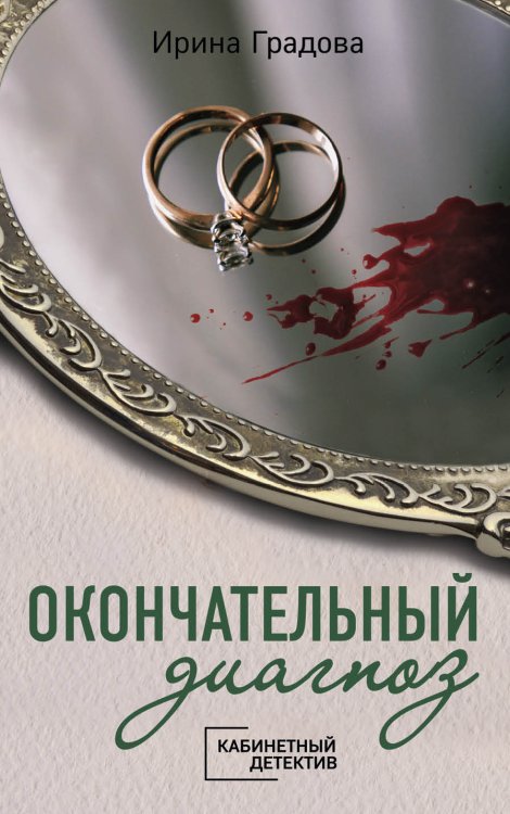 Обложка книги «Окончательный диагноз» — Ирина Градова, ISBN 9785041841751