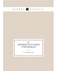 О древне-русских училищах
